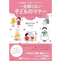 絵で身につく はじめての子どもマナーずかん | 田中 ゆり子 |本 | 通販